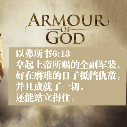 穿上全副军装的祷告